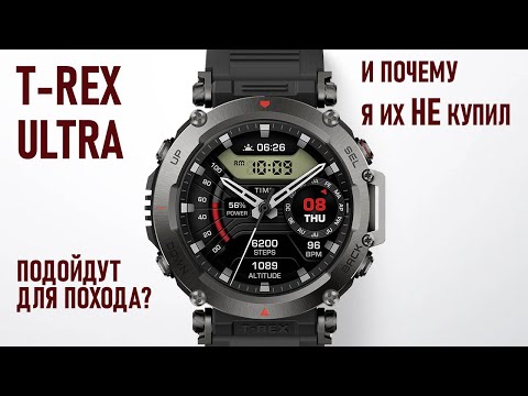 Видео: AmazfitT-rex Ultra подойдут ли для похода и почему я их не купил? амазфит тирекс ультра умные часы