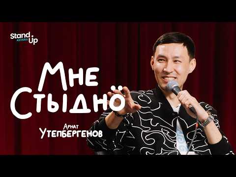 Видео: МНЕ СТЫДНО | В гостях Арнат Утепбергенов, Зарина Есембаева, Рустем Мереке