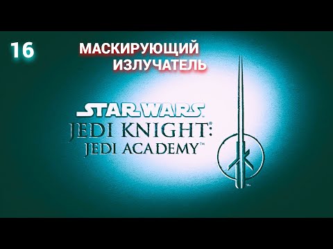 Видео: Jedi Knight 2 - Jedi Academy - 2003 (Russian) -  Часть 16: Маскирующий излучатель