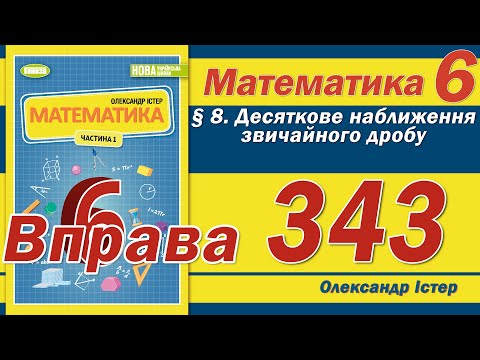 Видео: Істер Вправа 343. Математика 6 клас
