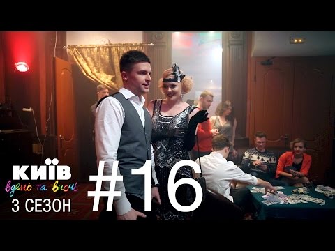 Видео: Киев днем и ночью - Серия 16 - Сезон 3