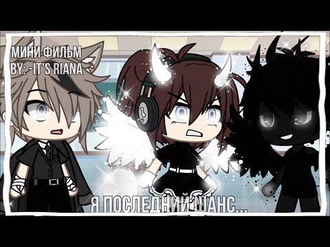 Видео: ОЗВУЧКА МИНИ ФИЛЬМА "Я - последний шанс" // Gacha Life