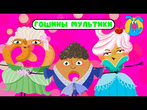 Видео: ГОШИНЫ МУЛЬТИКИ  ☺  СБОРНИК САМЫХ ЛЮБИМЫХ ПЕСЕН  ☺  0+