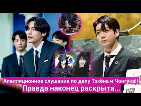 Видео: 😱Шокирующие новости! Действительно ли Тэхён и Чонгук из BTS проиграли суд? Раскрыты новые факты!