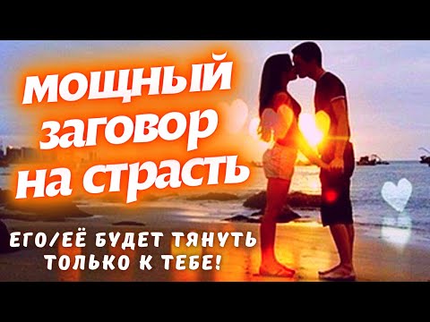 Видео: 💥ЕГО/ЕЁ БУДЕТ ТЯНУТЬ К ТЕБЕ НЕИМОВЕРНО! МОЩНЫЙ ЗАГОВОР НА СТРАСТЬ И ВЛЕЧЕНИЕ! ПРОСТО СМОТРИ!