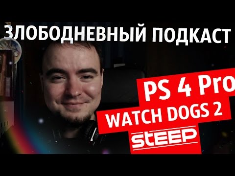 Видео: КОМУ НУЖНА PS4PRO? Плюс о Watch Dogs 2, Steep, Dishonored 2