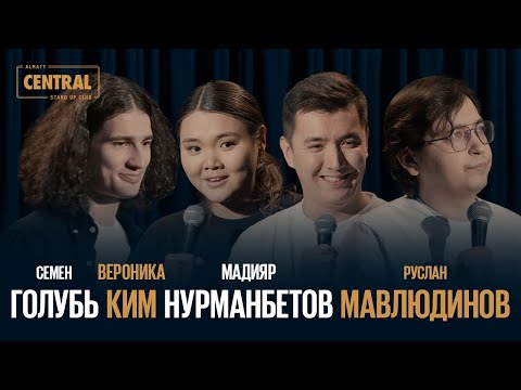 Видео: Almaty CENTRAL STAND UP vol. 2: Вероника Ким, Руслан Мавлюдинов, Семен Голубь, Мадияр Нурманбетов