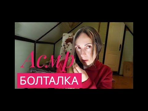 Видео: влог | асмр | болталка