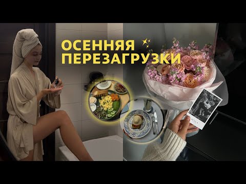 Видео: ОСЕННЯЯ ПЕРЕЗАГРУЗКА: что я ем на дефиците калорий? // слежу за питанием // привожу тело в порядок