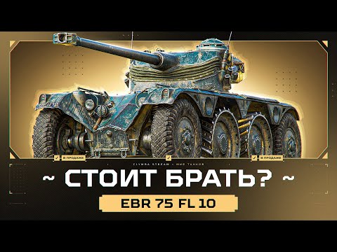 Видео: EBR 75 FL 10 - В ПРОДАЖЕ ЗА ЗОЛОТО! Тест В Нынешнем Рандоме!