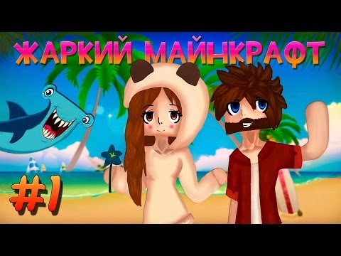 Видео: ☼ Жаркий Майнкрафт ☼ #1 НАВСТРЕЧУ ПРИКЛЮЧЕНИЯМ :)