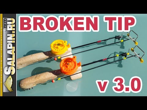 Видео: Бортовые удочки "broken-tip" (брокен-тип) версия 3.0 [salapinru]