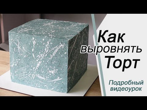 Видео: Как выровнять ТОРТ квадратный/Cover the cake with cream