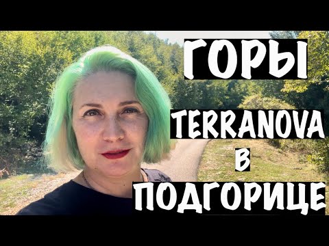 Видео: ГОРЫ/ДЕШЕВЫЙ МАГАЗИН В ПОДГОРИЦЕ/ЧЕРНОГОРИЯ
