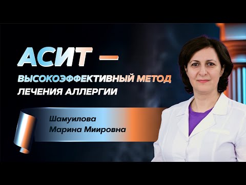 Видео: АСИТ – высокоэффективный метод лечения аллергии