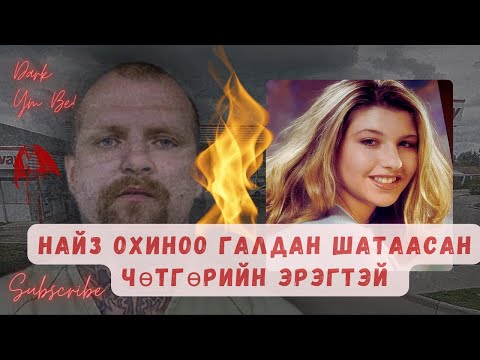 Видео: Найз охиноо галдан шатаасан чөтгөрийн эрэгтэй/  Judy Malinowski эмэгтэйн хэрэг