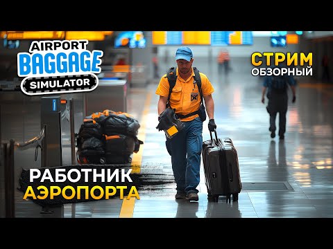 Видео: Стрим Airport Baggage Simulator ОБЗОР - Симулятор Работника Аэропорта (Первый Взгляд)