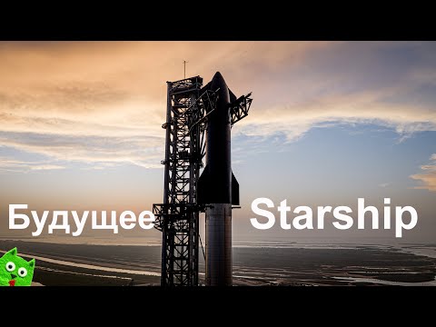 Видео: Есть ли будущее у Starship?