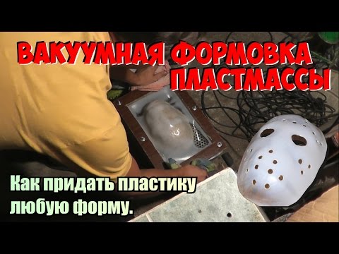 Видео: Вакуумная формовка пылесосом. Как плавить и гнуть пластмассу.