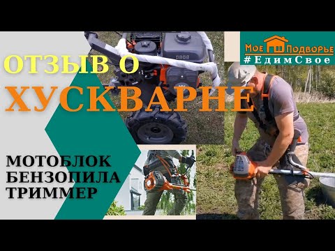 Видео: Стоит ли брать Хускварну? Мнение после сезона поюза: мотоблок, бензопила, триммер. "Мое Подворье"