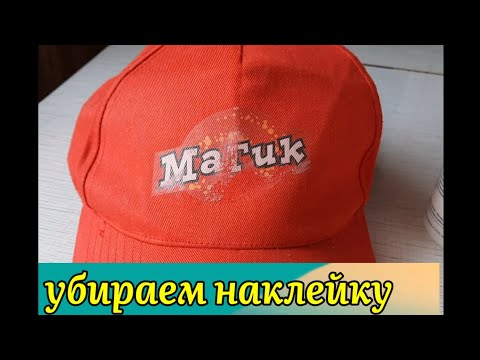 Видео: УБИРАЕМ НАКЛЕЙКУ НА БЕЙСБОЛКЕ.   remove the sticker             15 апреля 2021 г.