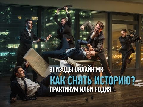 Видео: Как снять историю? Практикум Ильи Нодия. 2017. Эпизоды с занятия