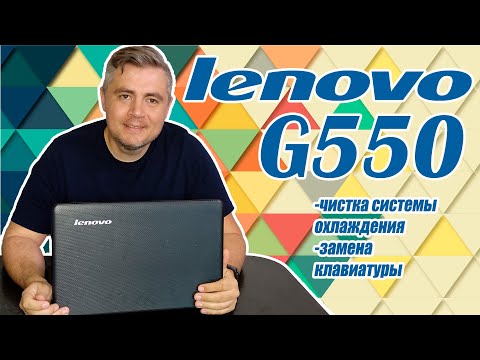Видео: Lenovo g550 замена клавиатуры, чистка системы охлаждения.