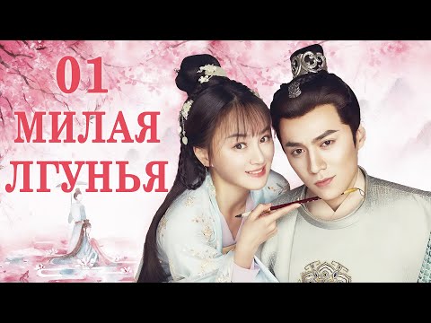 Видео: Милая Лгунья 1 серия (русская озвучка)/ Oh! My Sweet Liar!