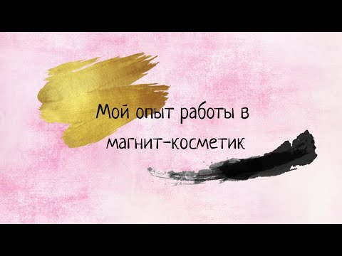 Видео: Мой опыт работы в Магнит-Косметике//НЕ ОЧЕНЬ УДАЧНЫЙ//Разговорное видео