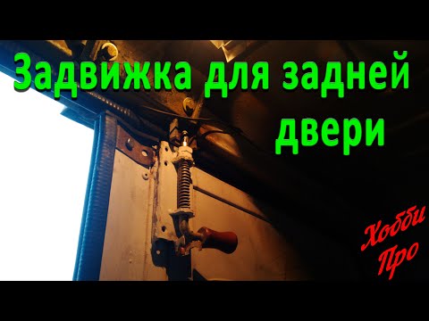Видео: Запоры для задней двери Газель