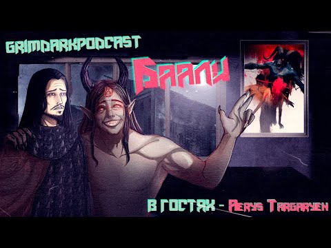 Видео: GrimDarkPodcast - WOD: Баали. В гостях Эйрис