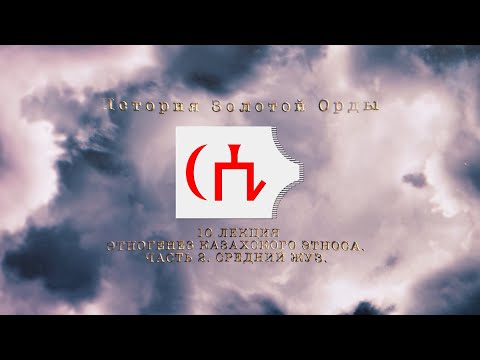 Видео: История Золотой орды. Лекция 10. Этногенез казахского этноса. Часть 2. Средний жуз.