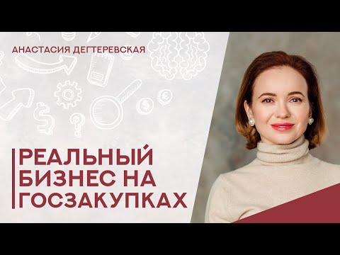 Видео: 💥Как стартовать в пандемию и вырасти до восьмизначных цифр. Реальный бизнес на тендерах. Интервью.