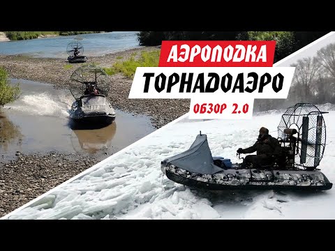 Видео: (Новый) ПОДРОБНЫЙ ОБЗОР АЭРОЛОДКИ ТОРНАДОАЭРО. Модернизация аэролодки за 2 года!