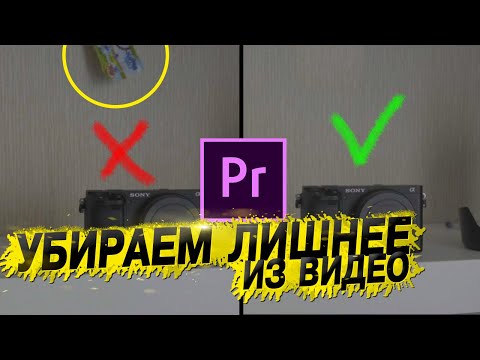 Видео: Как убрать ненужное из видео в Premiere Pro