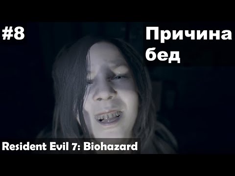 Видео: Причина бед ► Resident Evil 7: Biohazard прохождение #8