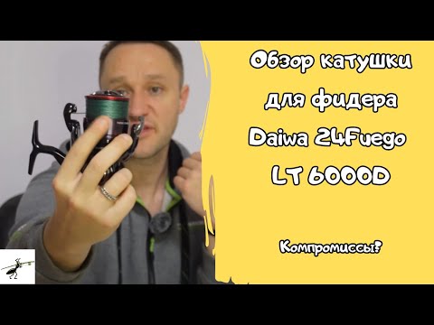 Видео: Обзор катушки для фидера Daiwa 24Fuego 6000LT. Компромиссы?