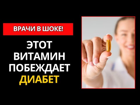Видео: ПРИМИТЕ ЭТО УТРОМ! 4 ВИТАМИНА, КОТОРЫЕ СНИЖАЮТ САХАР В КРОВИ ЗА НЕСКОЛЬКО ДНЕЙ | Др. ИВАН ПЕТРОВ