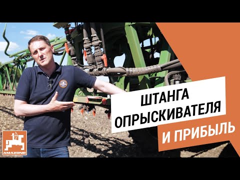 Видео: Как штанга опрыскивателя влияет на прибыль