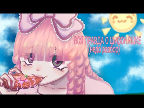 Видео: недо обзор на ШИЗОНЯШКУ🎀