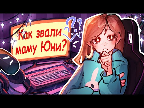 Видео: Реакция ЮНИ на ТЕСТ ПО СЕЗОНУ «ТОРГОВКА ТАЙНАМИ» (25 вопросов) + АРХИМАГ