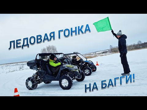 Видео: ЛЕДОВАЯ ГОНКА НА БАГГИ! КТА КЛУБ ПИЛИТ ЛЕД!