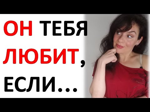 Видео: 3 ГЛАВНЫХ признака, что мужчина тебя ЛЮБИТ...