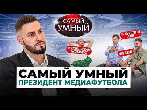 Видео: САМЫЙ УМНЫЙ ПРЕЗИДЕНТ МЕДИАФУТБОЛА/ОСИПОВ,ЕГОРОВ,ГУДИ