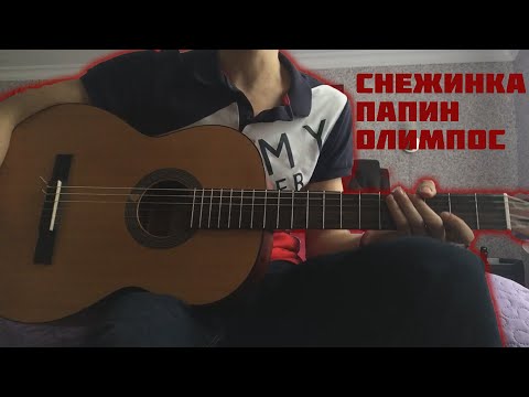 Видео: Снежинка - Папин Олимпос (разбор)