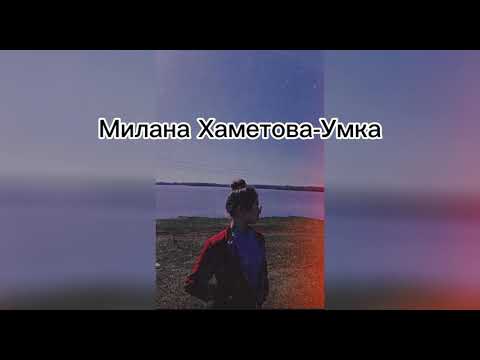 Видео: Милана Хаметова-Умка (slowed)