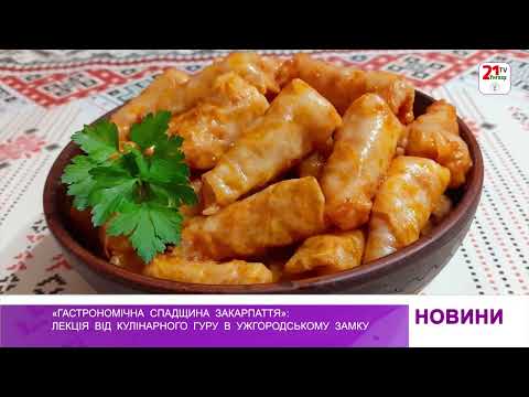 Видео: «Гастрономічна  спадщина  Закарпаття»:  лекція  від  кулінарного  гуру  в  Ужгородському  замку