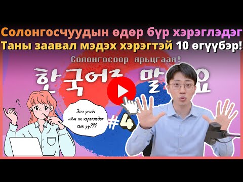 Видео: Энэ үгийг ийм их хэрэглэдэг гэж үү? Солонгосчуудын залхатлаа хэрэглэдэг 10 өгүүлбэр!