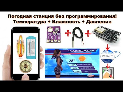 Видео: Домашняя погодная (метео) станция без программирования - WiFi IoT - Температура, Влажность, Давление