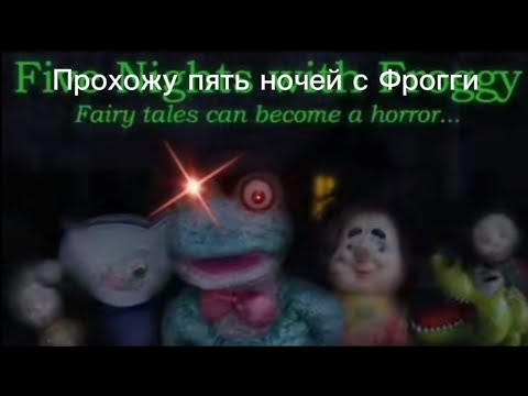 Видео: Прохожу пять ночей с Фрогги